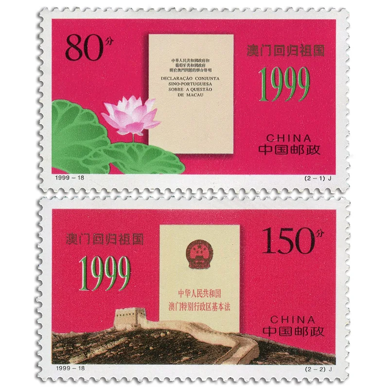 

1999-18, празднование возврата Макао на родину. Почтовые штампы. 2 шт. Philately, почтовые расходы, коллекция