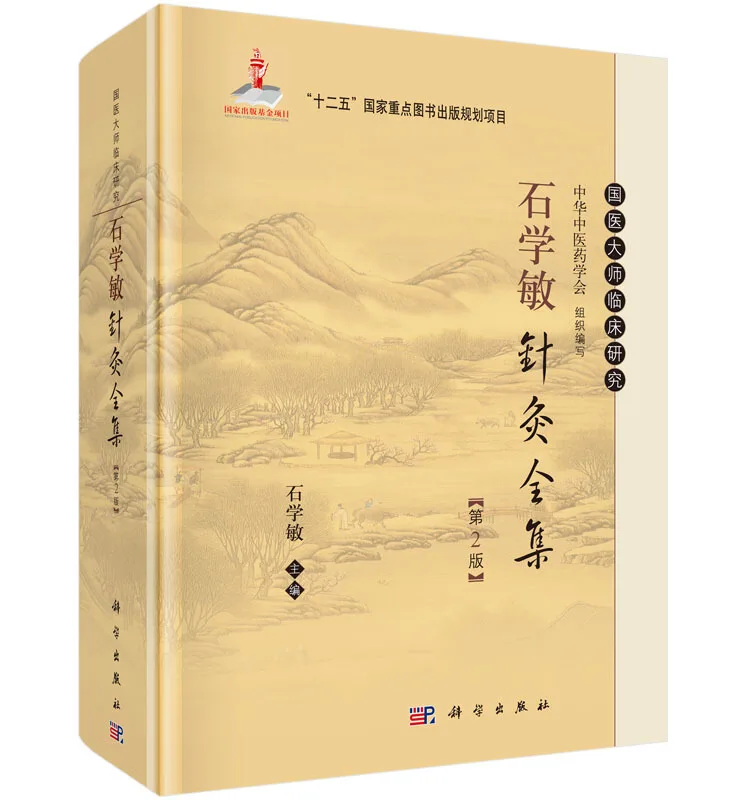 Complete Works of Shi Xuemin's Acupuncture And Moxibustion Book Clinical Study of Chinese Medical Masters