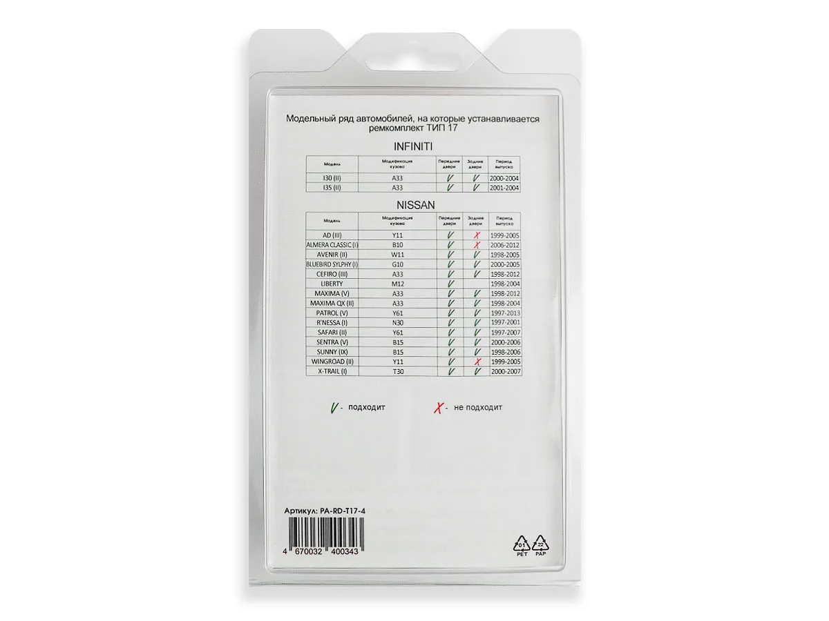 Repair Kit suppressors doors for Infiniti I35 (II) (4 door Type 17) 2001-2004 | Exterior Door Handles