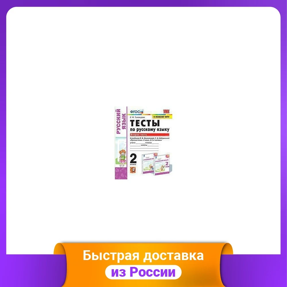 Тесты по русскому языку. 2 класс. Вторая часть. К учебнику Л.Ф. Климановой Т.В.