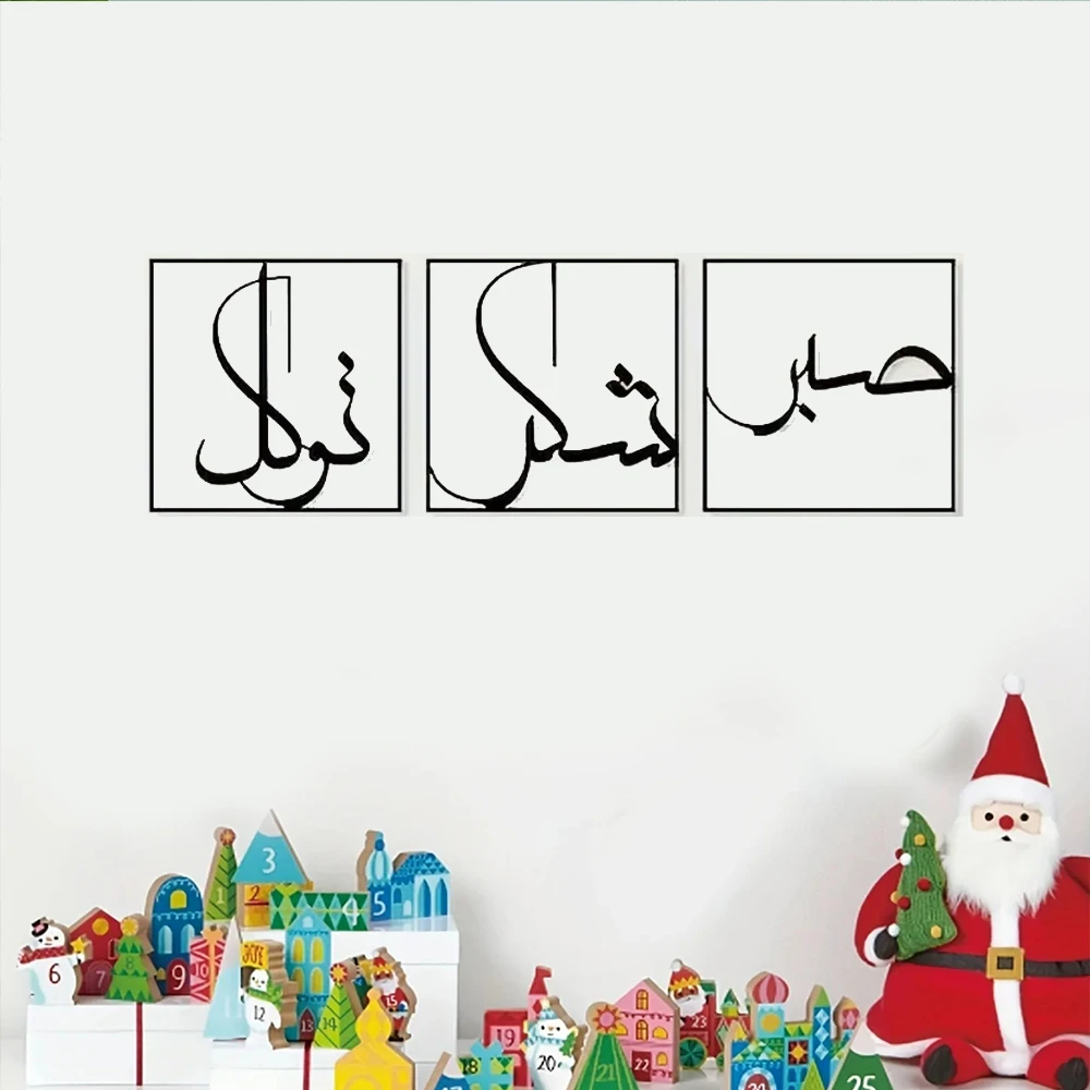 3 шт. металлические настенные украшения мусульманское искусство сабр шукр и