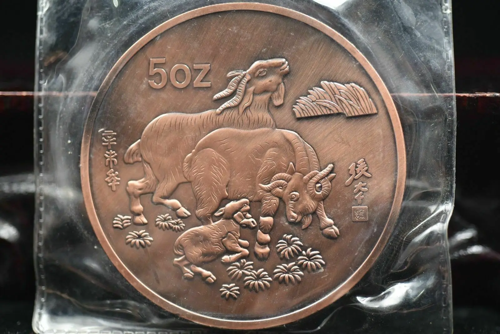 

Памятные монеты китайского зодиака 5 унций из красной меди, год овцы