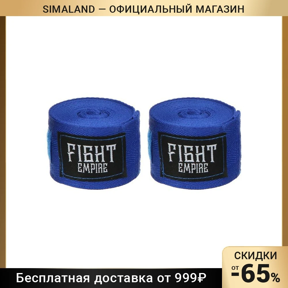 Бинт боксёрский FIGHT EMPIRE 4 м цвет синий |