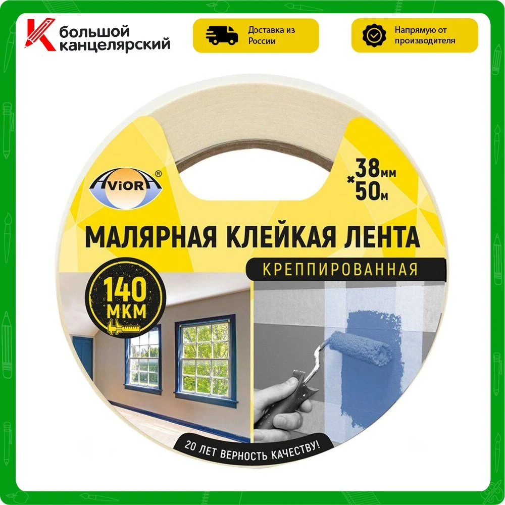 Клейкая лента малярная Aviora 38 мм*50 м креппированная индивидуальная упаковка |