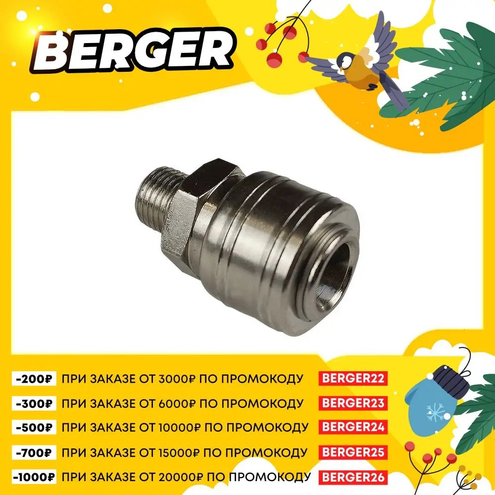 Адаптер-соединитель пневматический резьба M 1/4 на быстросъём F BERGER BG1407 - купить по
