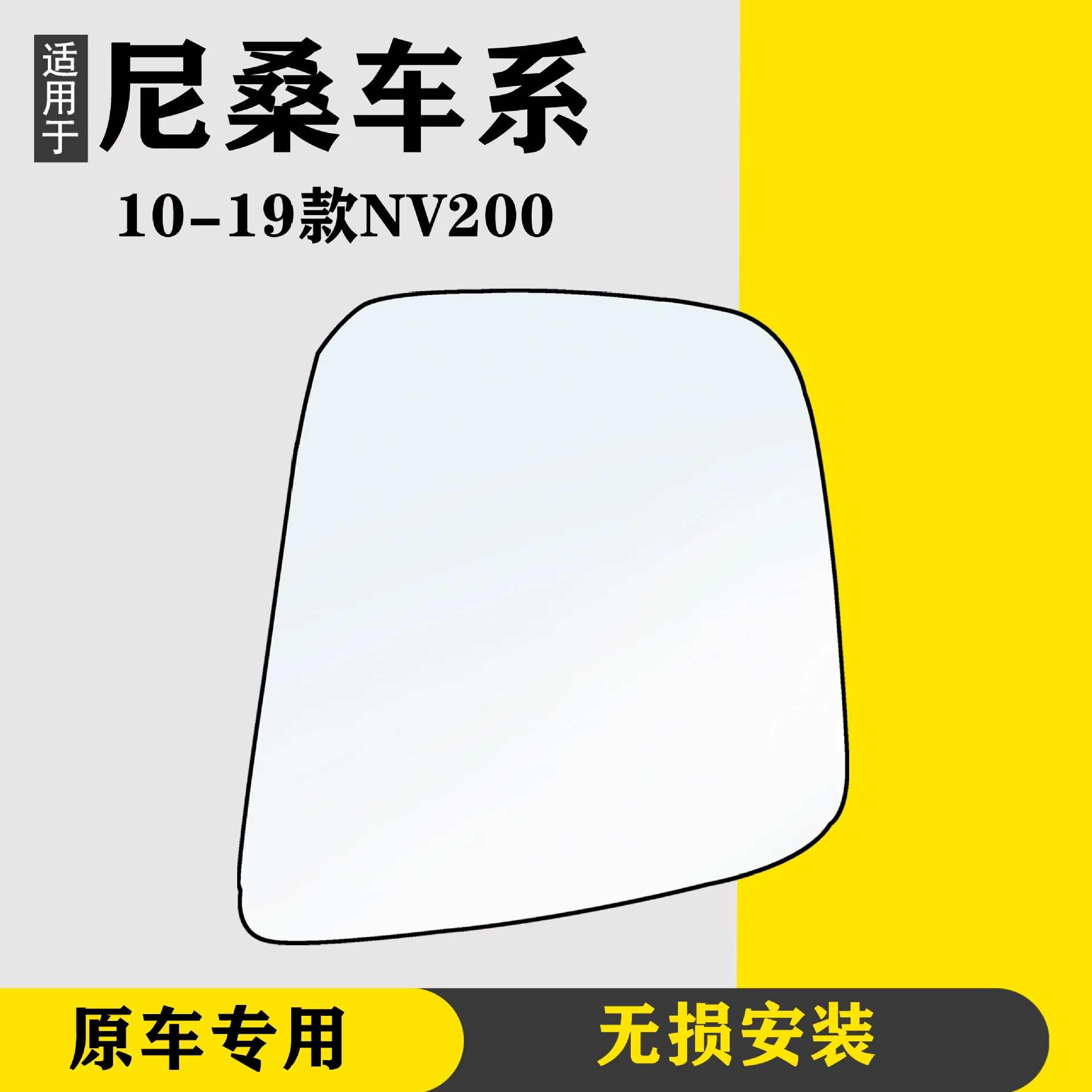 Автомобильное зеркало заднего вида для Zhengzhou Nissan 10-19 NV200 боковое стекло