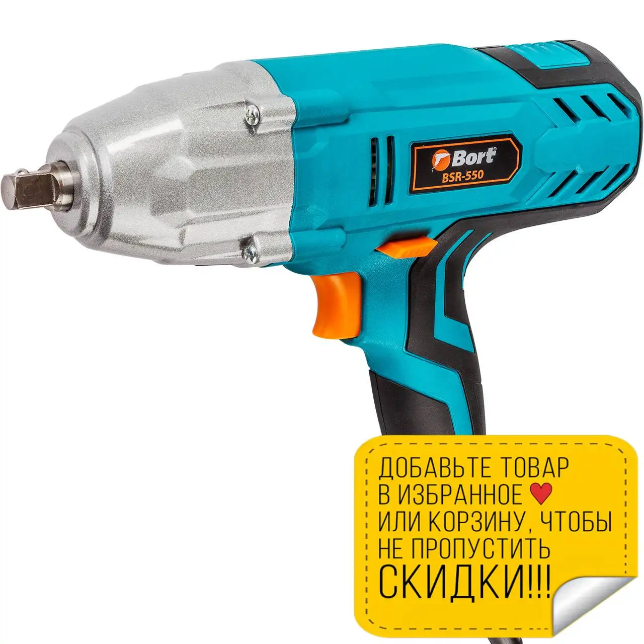 Гайковерт сетевой Bort BSR-550 (Мощность 550 Вт крутящий момент до 350 Нм скорость
