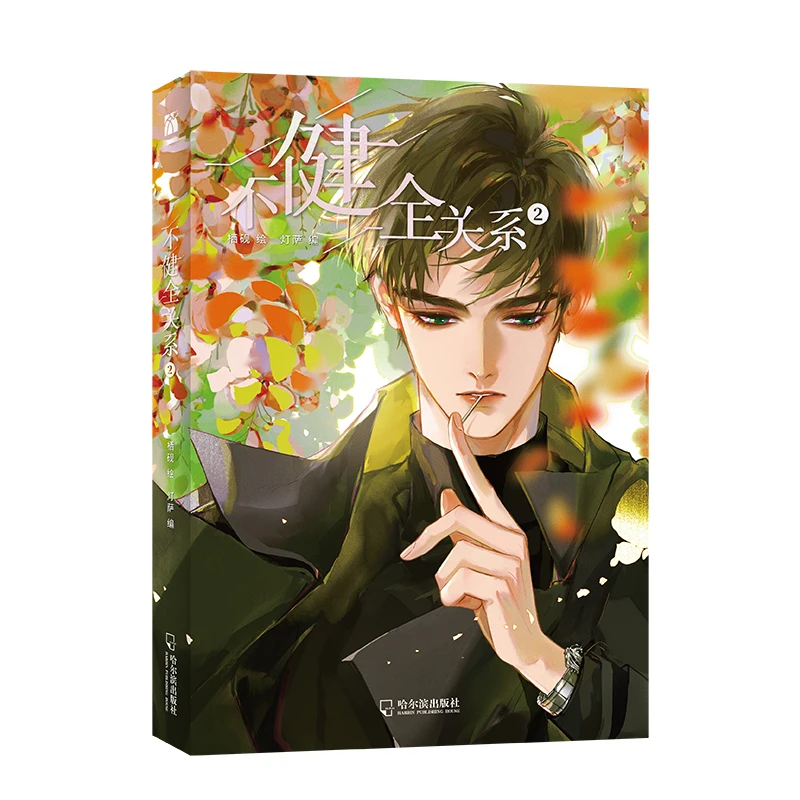 Новинка официальная книга из комиксов Unsound громкость 2 Bu Jian Quan Guan Xi Детективная