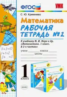 Книга Светлана Кремнева: Математика. 1 класс. Рабочая тетрадь №2 к учебнику М.И.