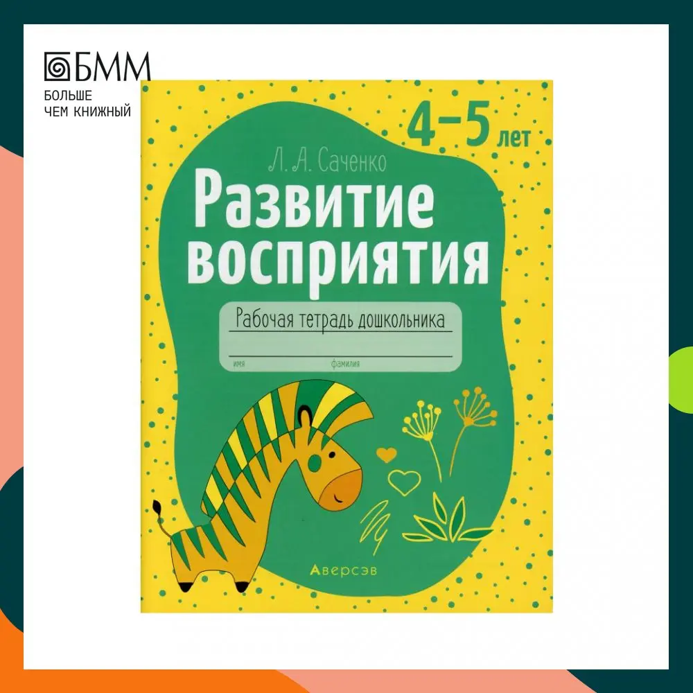 Книга Развитие восприятия. 4-5 лет Саченко Людмила Александровна | Канцтовары для