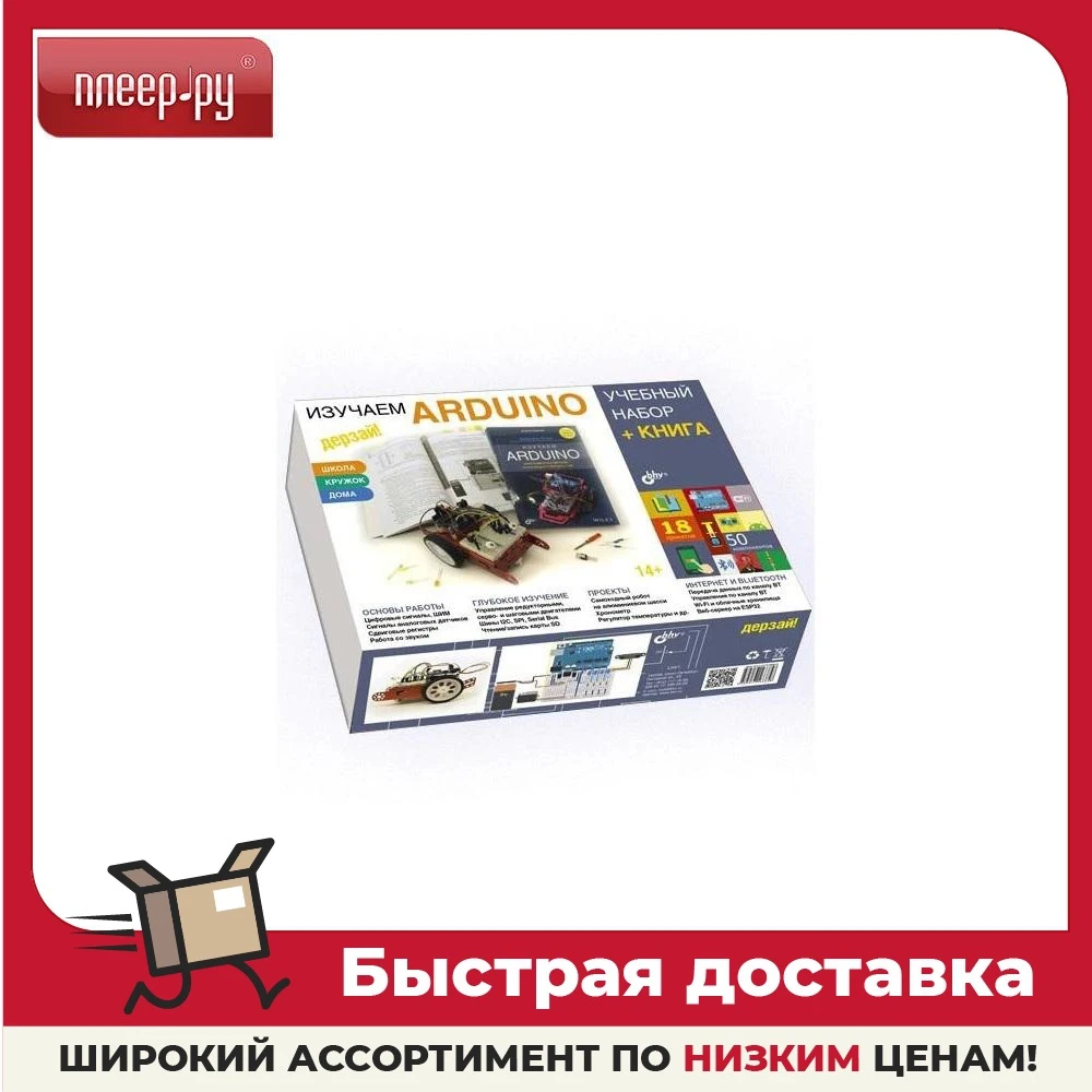 Конструктор Arduino Дерзай! Учебный набор Большой +Книга 978-5-9775-6739-8 |