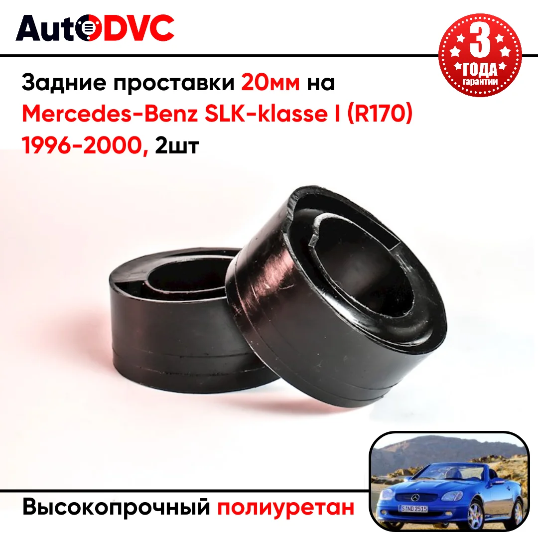 Задние проставки 20мм на Mercedes-Benz SLK-klasse I (R170) 1996-2000 для увеличения клиренса