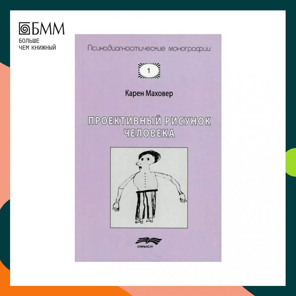Метод маховер. Методика нарисуй человека маховер. Гудинаф. Маховер проективный рисунок человека. Маховер ф.
