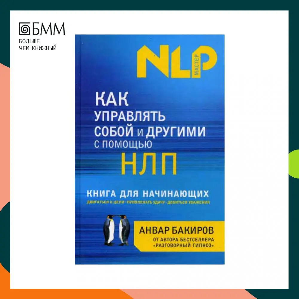 Нлп бакиров. Анвар бакиров как управлять собой и другими с помощью нлп. Как управлять собой с помощью нлп. Анвар бакиров книги. Книги по нлп для начинающих.