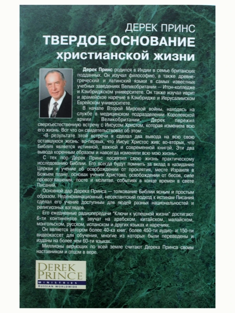дерек принс основы учения христова. дерек принс основы учения. дерек принс. твердое основание христианской жизни. дерек принс основы учения.