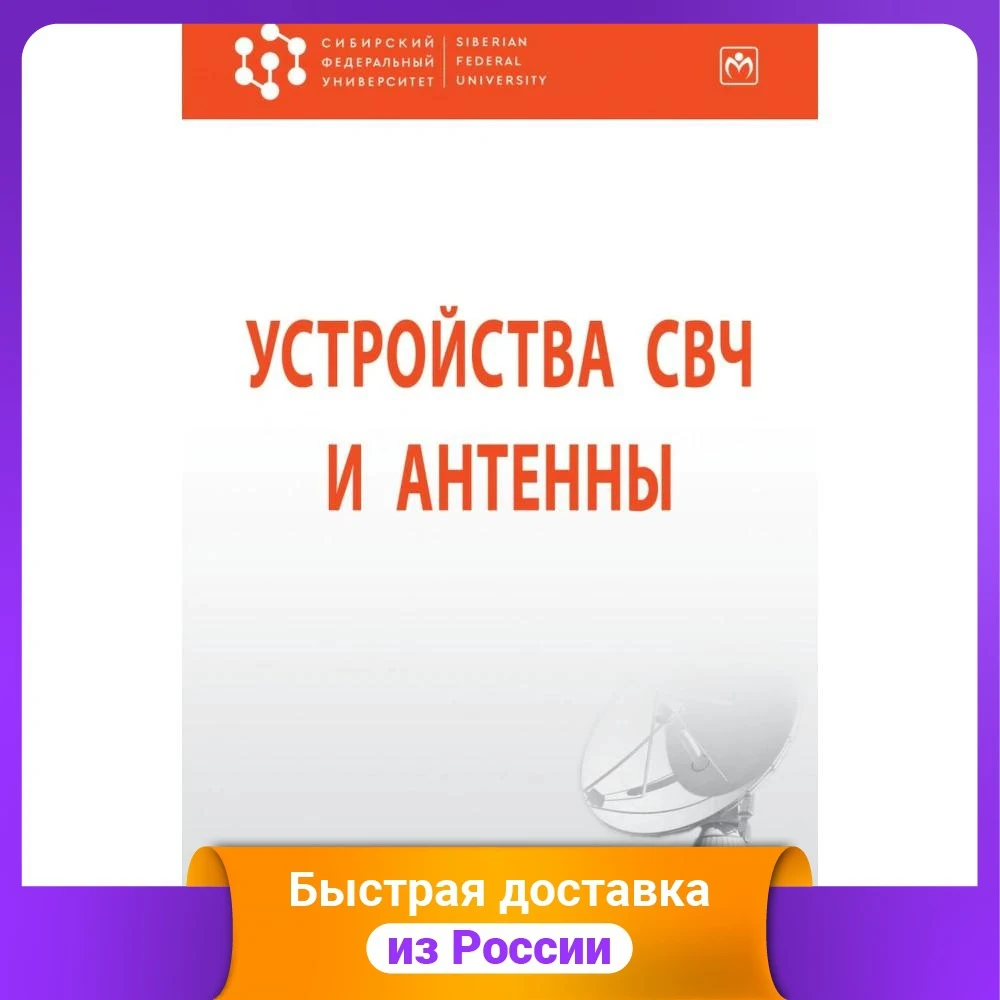 Устройства СВЧ и антенны |