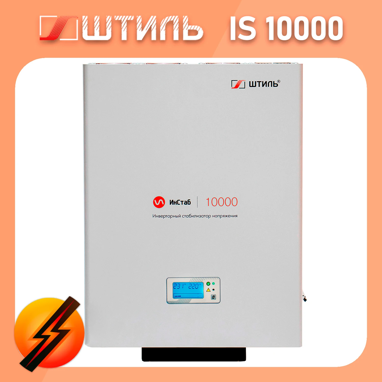 Стабилизатор напряжения is10000 (10 ква). Стабилизатор штиль инстаб. Стабилизатор напряжения штиль инстаб is10000. Штиль инстаб 12000 стабилизатор. Стабилизатор штиль is10000.