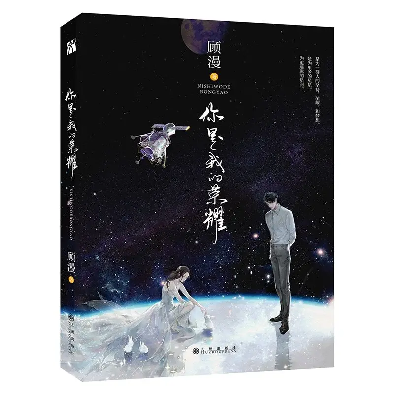 

2021 Ni Shi Wo De Rong Yao You Are My Glory by Gu Man для взрослых, художественные книги, китайские Популярные романы Yang Di Li E Ba