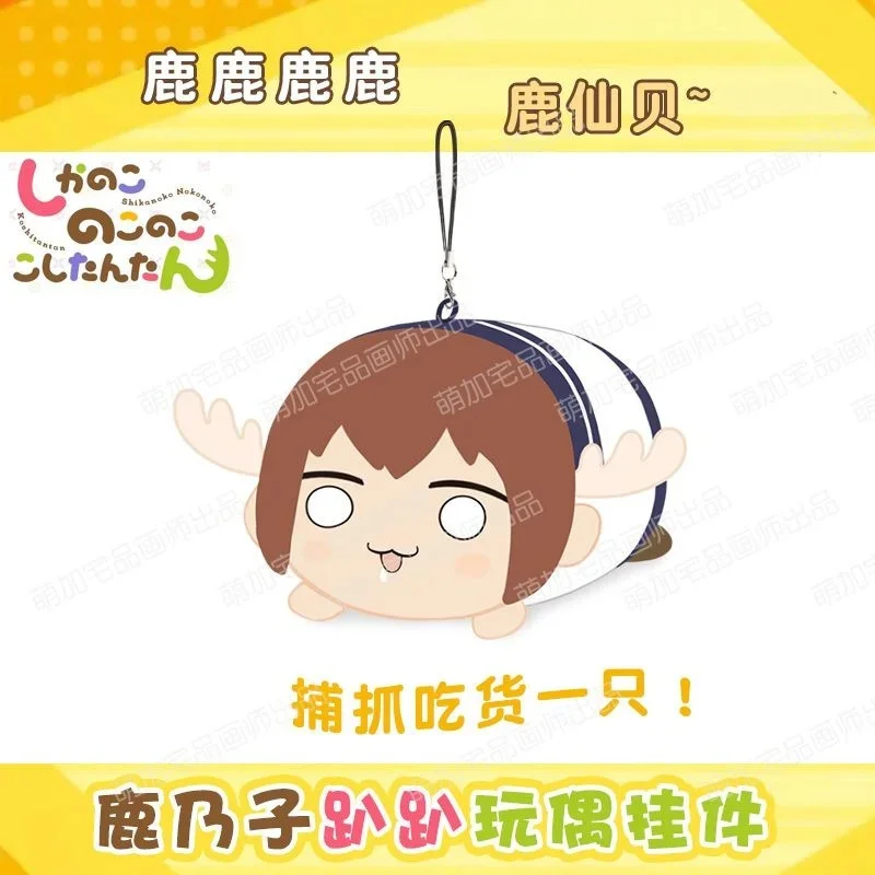 Nokos Shikanokos Косплей Плюшевая кукла Kawaii My Deers Friends Nokotans Брелок Подвеска игрушка для