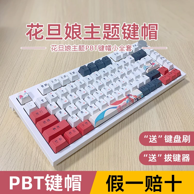 Колпачок для клавиш Guofeng Huadanniang PBT процесс горячей сублимации оригинальная