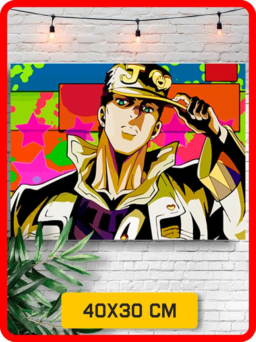 Картина по номерам джоджо