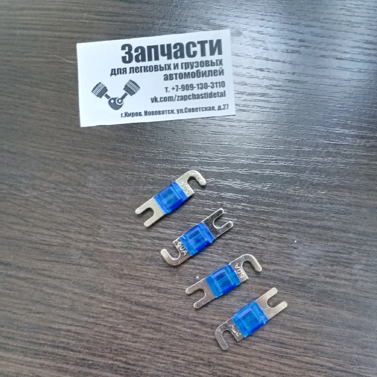 Предохранитель мини (упаковка 4 шт) MD.Lab MDC-FM 60 |