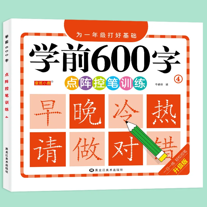 Каллиграфия 600-word 4 книги Дидактическая книга для детей китайские иероглифы