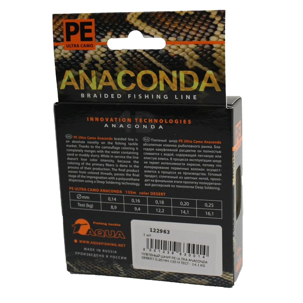 Плетеный шнур AQUA PE Ultra ANACONDA CAMO Desert 135m 0.20mm цвет - песчано-коричневый камуфляж test 14 10kg