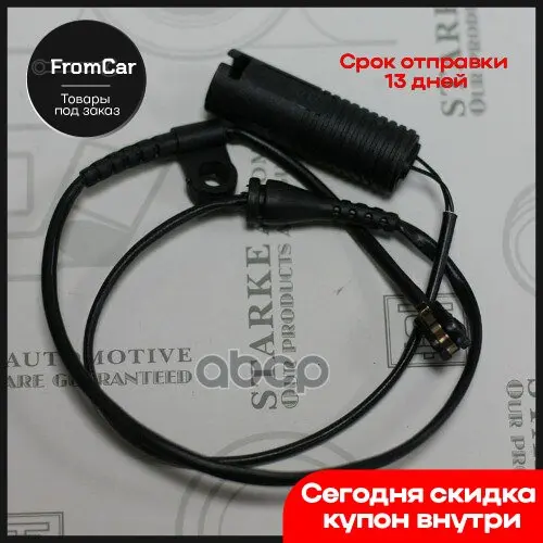 171-234_starke_датчик Тормозной Bmw E38 Задний STARKE арт. 171234 |