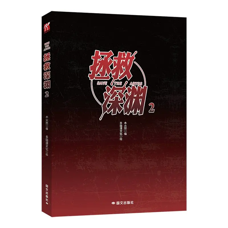 Официальный бидибилизационный китайский BL Manhwa Zheng Jiu Shen Yuan/Save The Abyss Wang Zixin&ampAbyss Vol.2