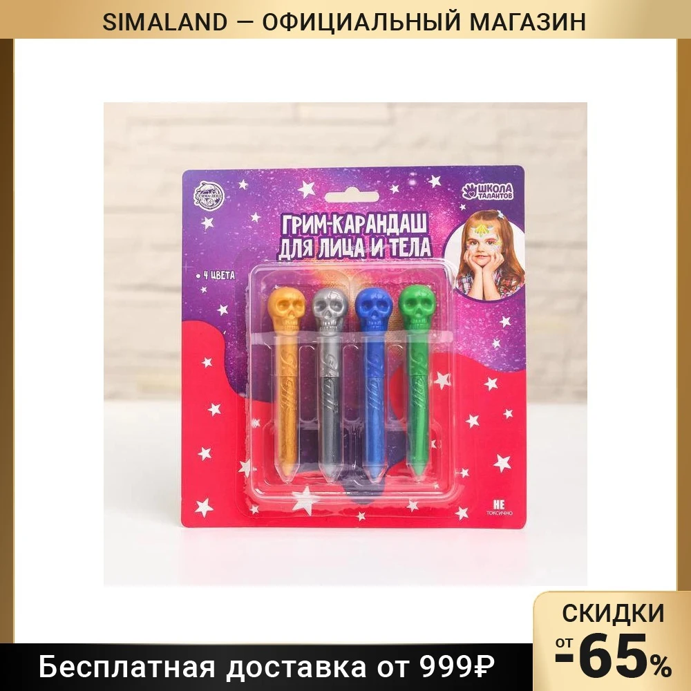 Грим-карандаш для лица и тела Череп набор 4 цвета |