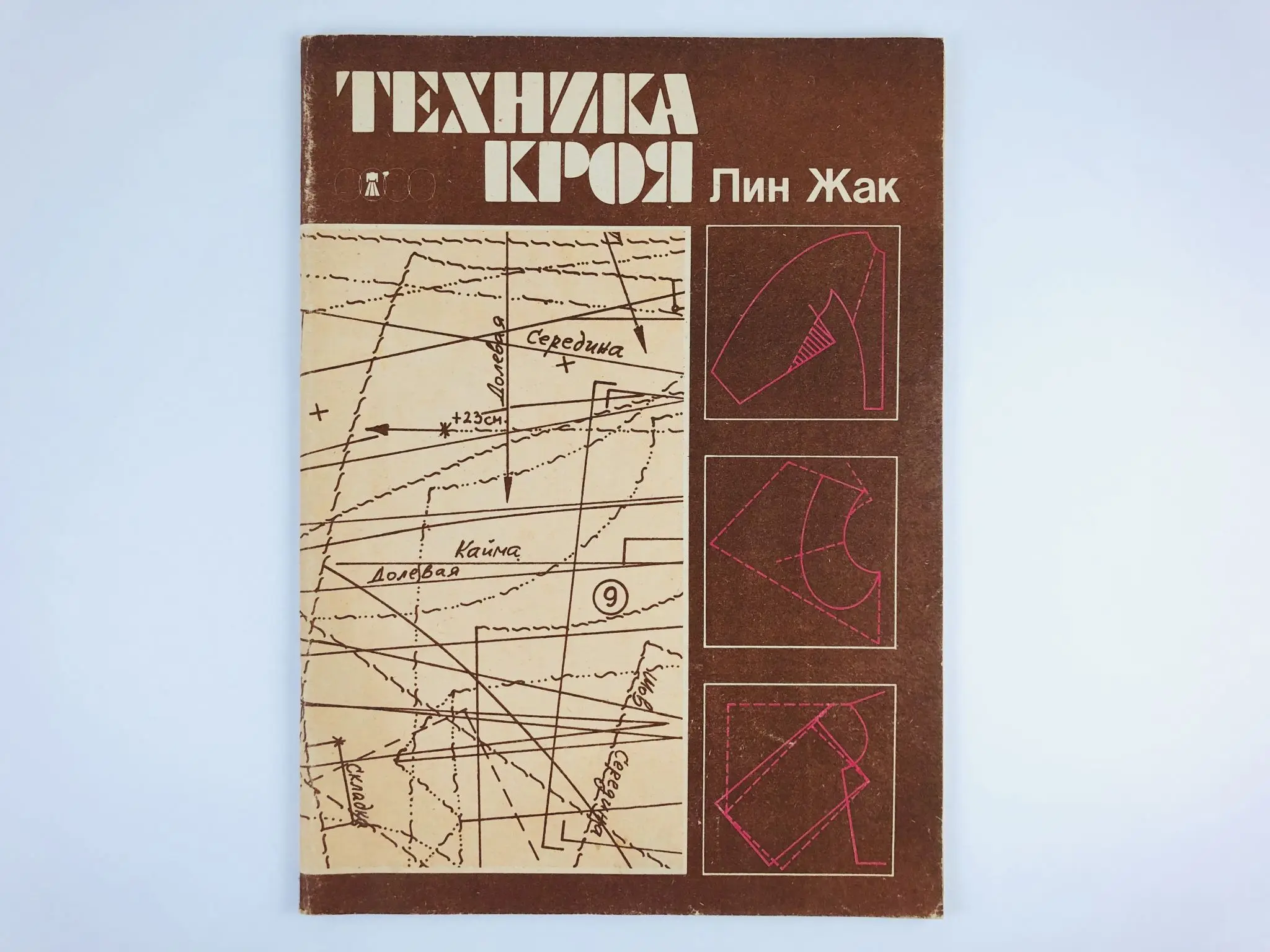 Лин жак техника кроя 1 том. Техника кроя лин жак отзывы. Лин жак техника кроя 1 том. Лин жак техника кроя. Техника шитья 800 лин жак.