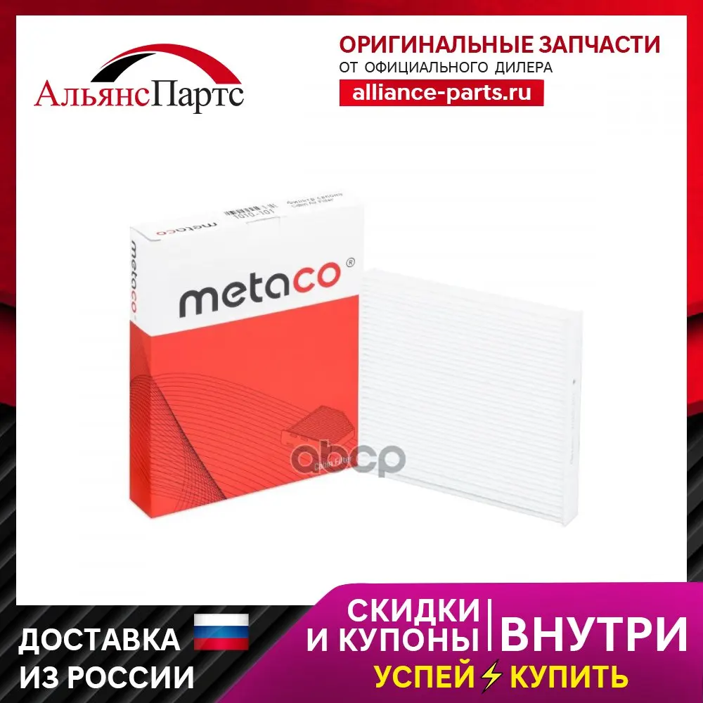 Фильтр Салона Hyundai Santa Fe (Sm)/ Classic (2000-2012) (Cm) (2006-2012) METACO арт. 1010-101