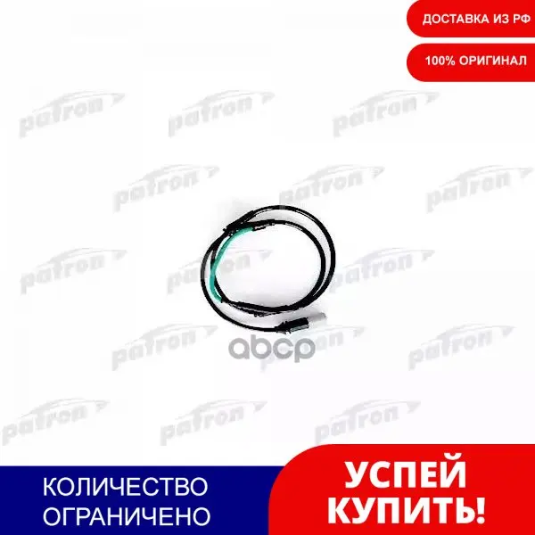 Датчик Износа Тормозных Колодок Зад (1 Шт.) Bmw: 5 F07 09- PATRON арт. PE17102 | - Цена: 510