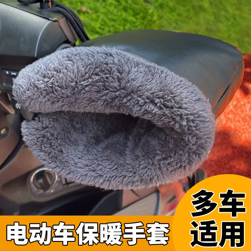 Зимние перчатки для электромобиля теплый и толстый чехол с ручками