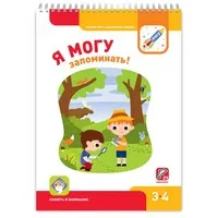 Рабочие тетради прописи альбомы. Книга Я могу запоминать! Память и внимание |