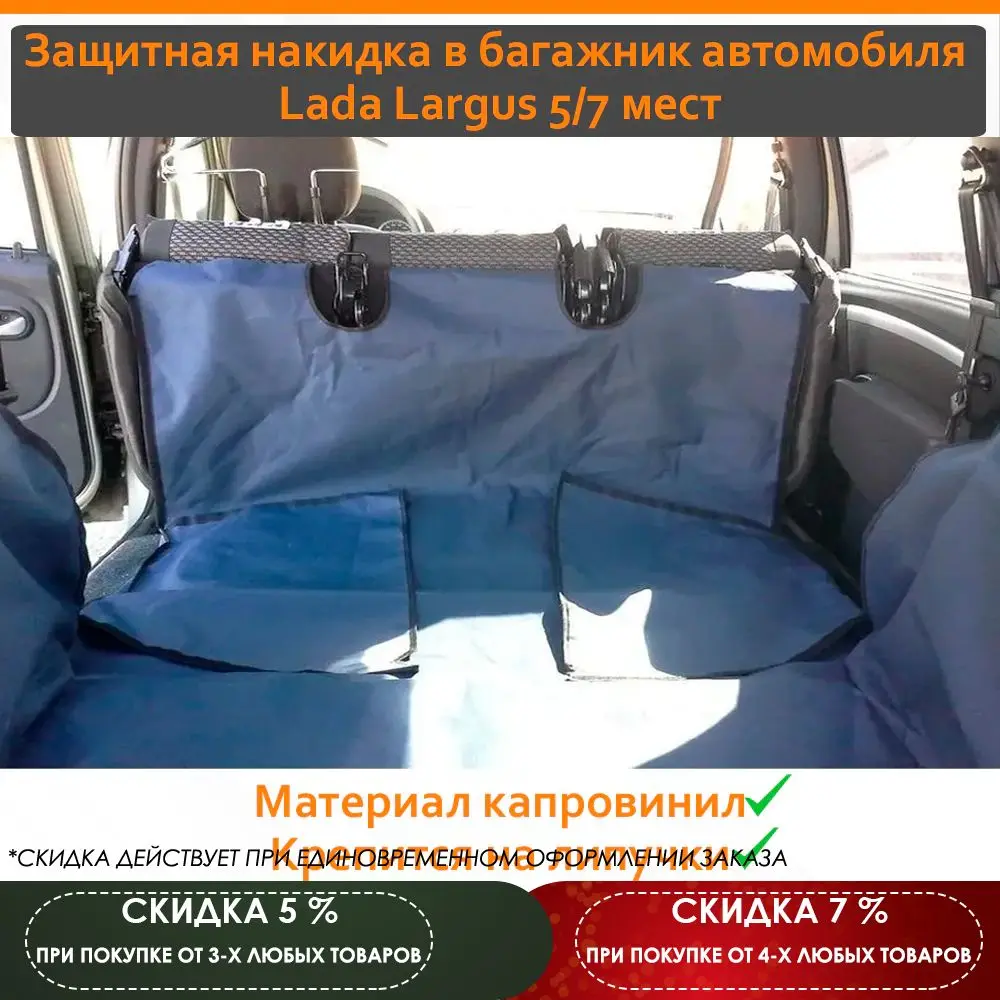Защитная накидка в багажник