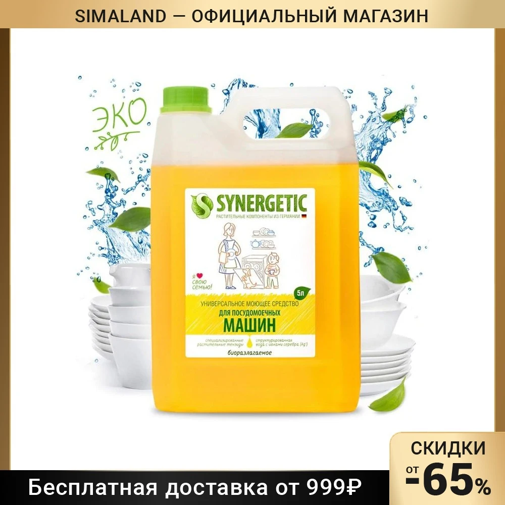 Synergetic для посудомоечных. Средство моющее для посудомоечных машин synergetic 5 л. гель для посудомоечной машины synergetic.