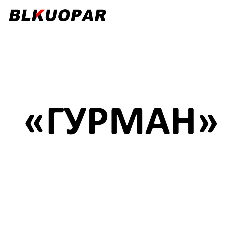 

Автомобильная наклейка BLKUOPAR RYPMAH, оригинальная наклейка на лобовое стекло, доска для серфинга, скейтборд, простой Декор