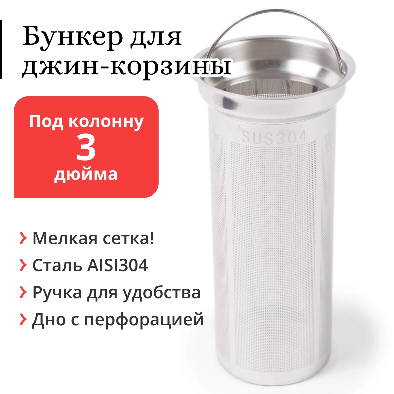 Бункер для джин-корзины (корзинка под засыпь) с ручкой колонну 3 дюйма | Дом и сад