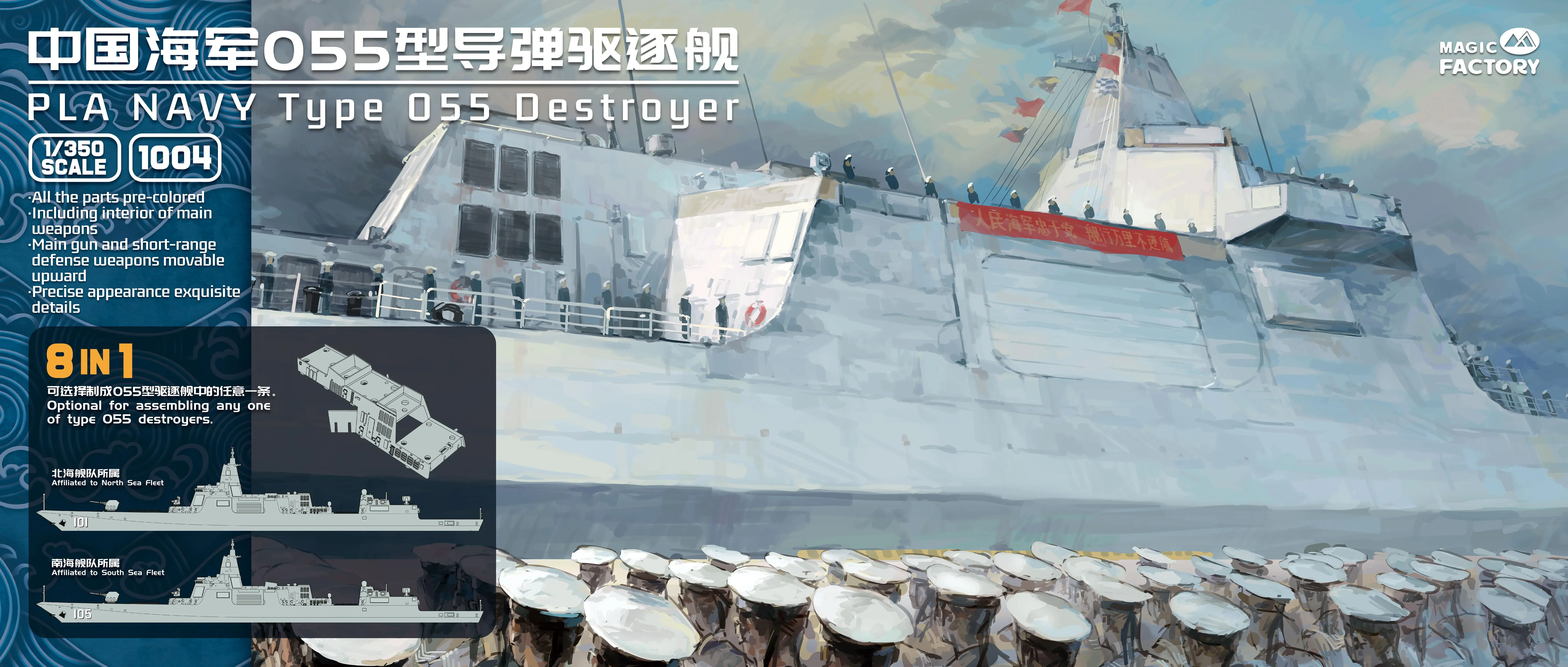 MAGIC FACTORY 1004 масштаб 1/350 PLA NAVY TYPE 055 разрушитель (8 в 1) комплект пластиковых моделей
