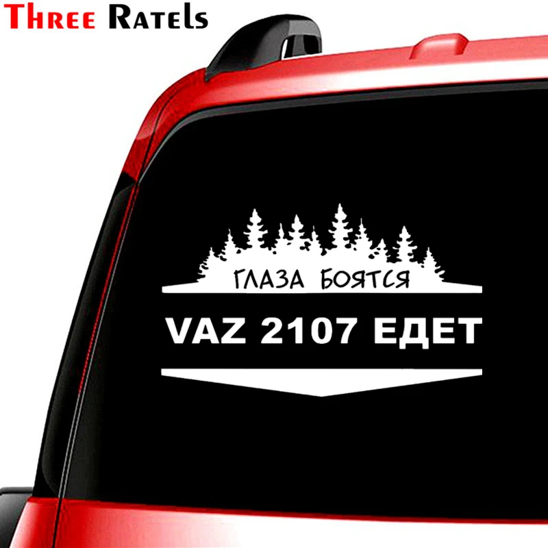 Three Ratels TZ-1026 15*19.7см 1-4шт ваз 2107 прикольные виниловые наклейки на авто машину