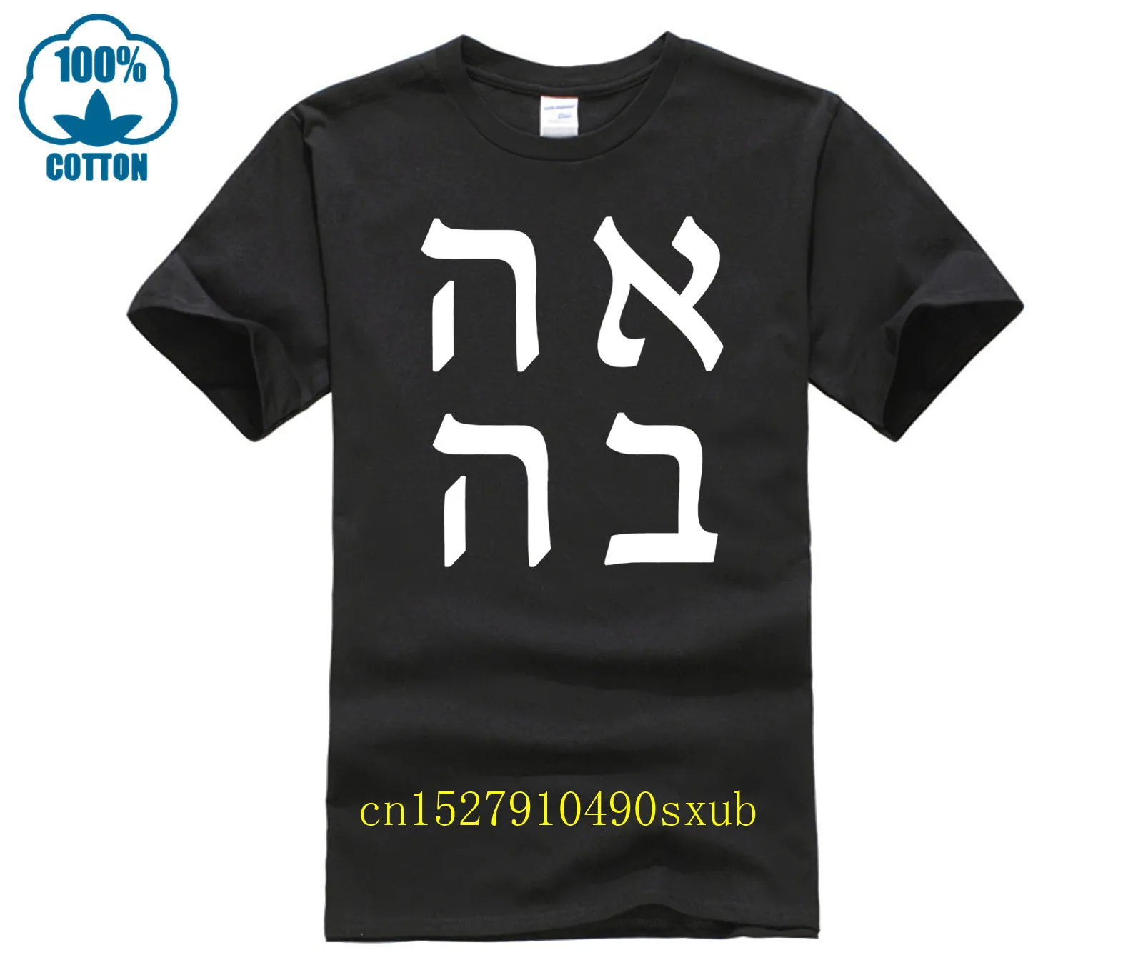 AHAVA Love Hebrew Jewish Israeli T shirt S M L XL XXL 3XL 4X