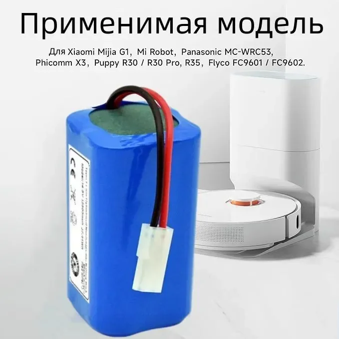 H18650CH-4S1P для робота пылесоса mi jia Robot Vacuum Mop Essential MJSTG1 Mijia G1 14 8 В SKV4136GL Series 20 60 (2800 мАч)