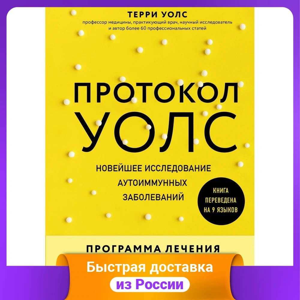 Протокол Уолс. Новейшее исследование аутоиммунных заболеваний. Программа