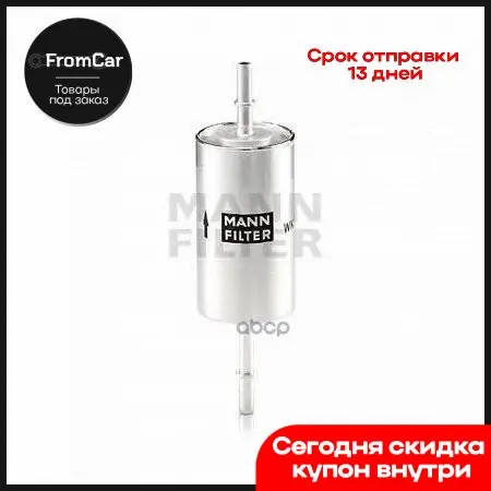 Топливный фильтр Ford Focus 1 4-16v-2 0-16v 10/98- Jaguar S-type MANN-FILTER арт. WK512/1 фильтры для автомобилей ловушка масляного сепаратора.