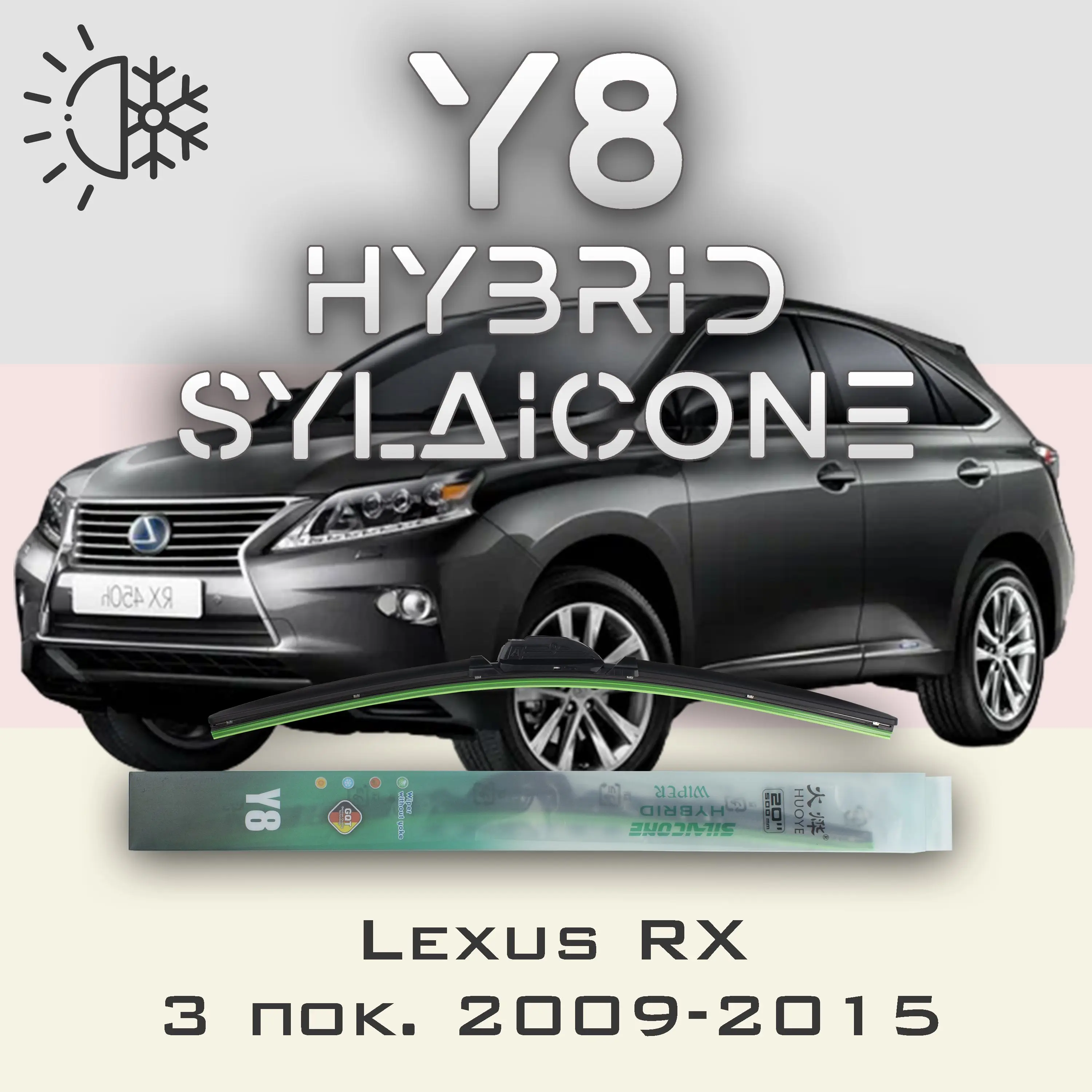 Дворник Y8 Lexus мм RX - Гибридная силиконовая щетка стеклоочистителя Крючок 9x3