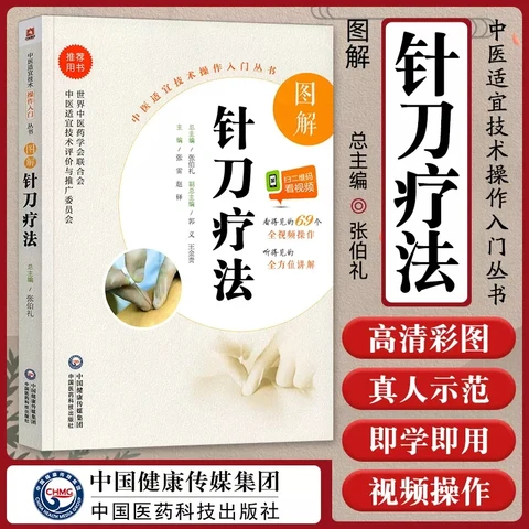 Новый графический учебник для лечения иглоножами китайской традиционной медицины