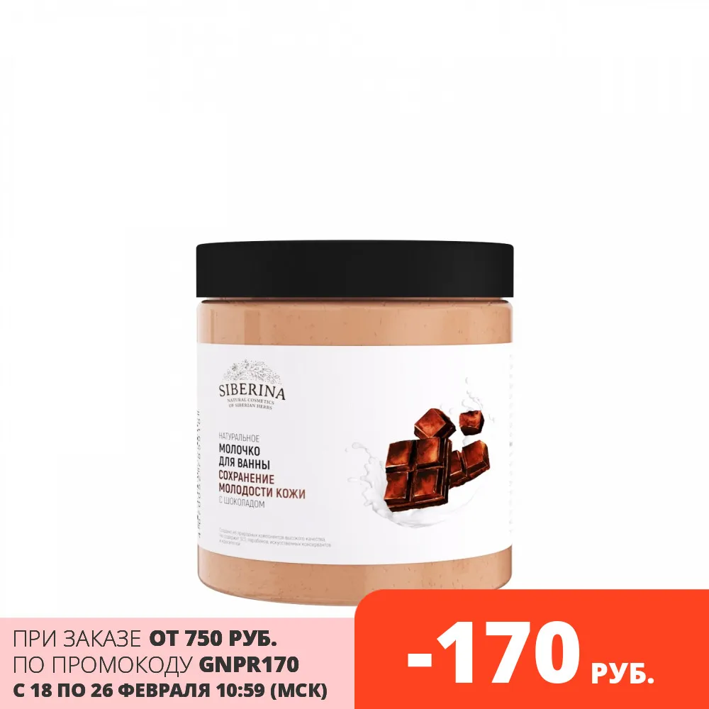 SIBERINA Молочко для ванны &quotСохранение молодости кожи&quot с шоколадом |