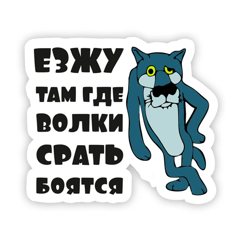 

Наклейки Езжу Там Где Волки Срать боятся Car Stickers Motorcycle Vinyl Decal Waterproof Windshield Auto Accessories #S90229